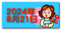2024年 8月21日 