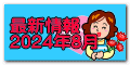 最新情報 2024年8月 