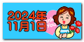 2024年 11月1日