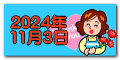 2024年 11月3日