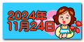 2024年 11月24日