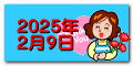 2025年 2月9日 