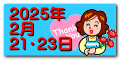 2025年 2月 21・23日
