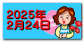 2025年 2月24日 