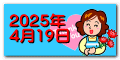 2025年 4月19日
