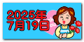 2025年 7月19日
