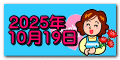 2025年 10月19日 