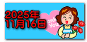 2025年 11月16日