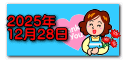 2025年 12月28日