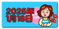 ２０２５年 １月１８日 