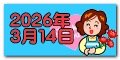 2026年 ３月１４日 