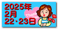 2025年 2月 22・23日 