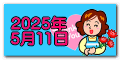 2025年 5月11日