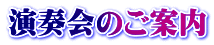 演奏会のご案内